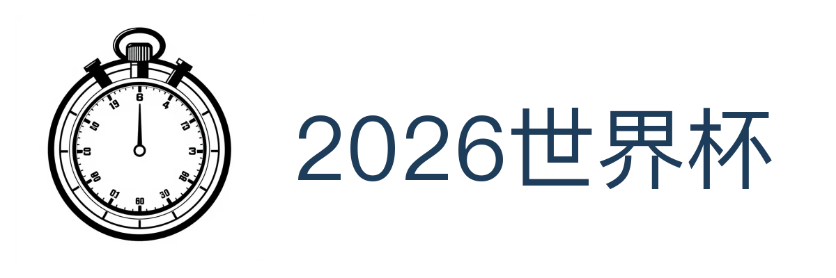 2026世界杯